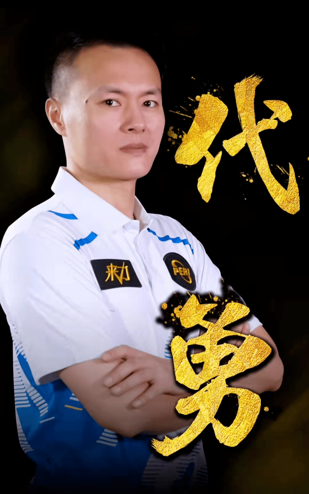湖人可用